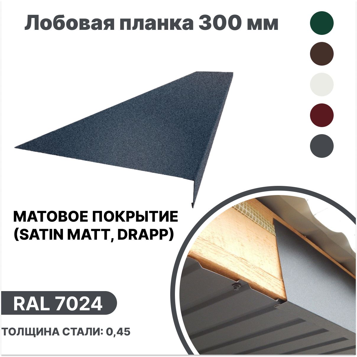 Лобовая планка 300мм матовая (Satin matt,drap), RAL 7024 серый, для отделки кровельного свеса. 300мм-1250мм 4шт