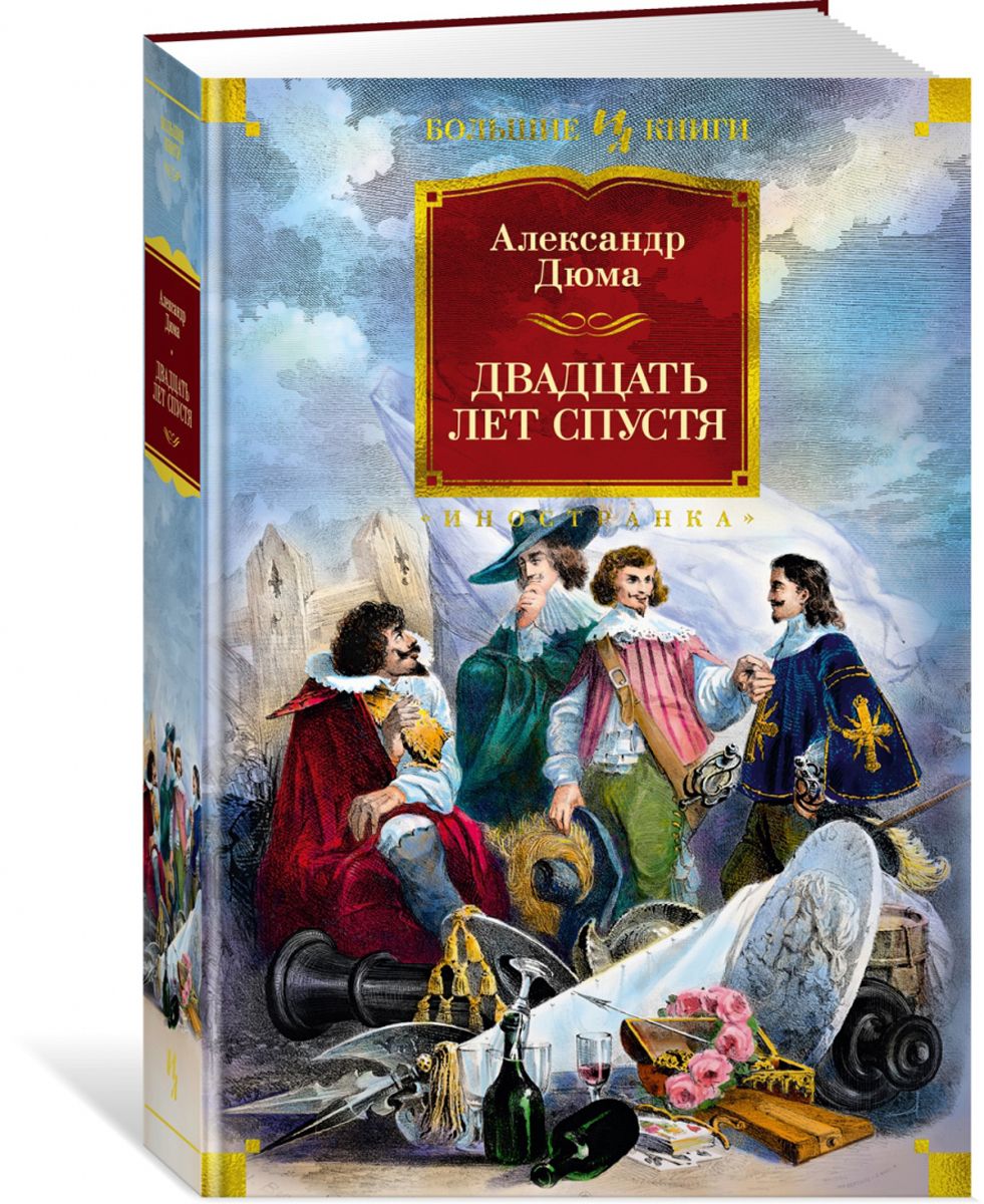 Двадцать лет спустя (с илл.) | Дюма Александр