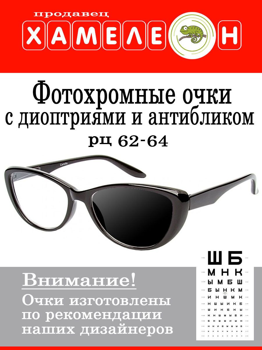 Очки для зрения фотохромные с антибликовым покрытием, РЦ 62-64 мм, -3.50 -  купить с доставкой по выгодным ценам в интернет-магазине OZON (736836291)