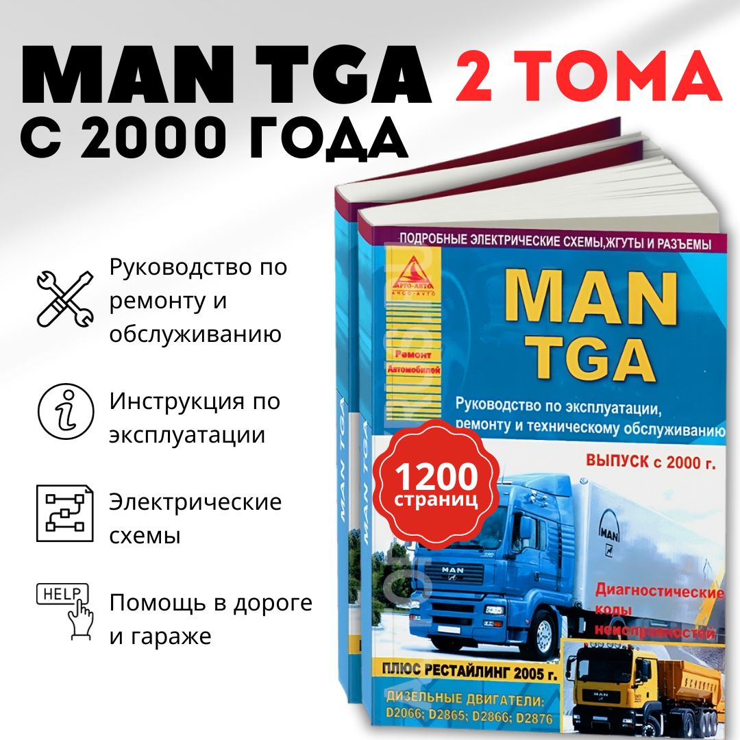 Книга: руководство / инструкция по ремонту и эксплуатации MAN TGA (МАН ТГА)  дизель с 2000 / 2005 года выпуска, 978-5-9545-0057-8, издательство Арго-Авто  - купить с доставкой по выгодным ценам в интернет-магазине OZON (809072751)