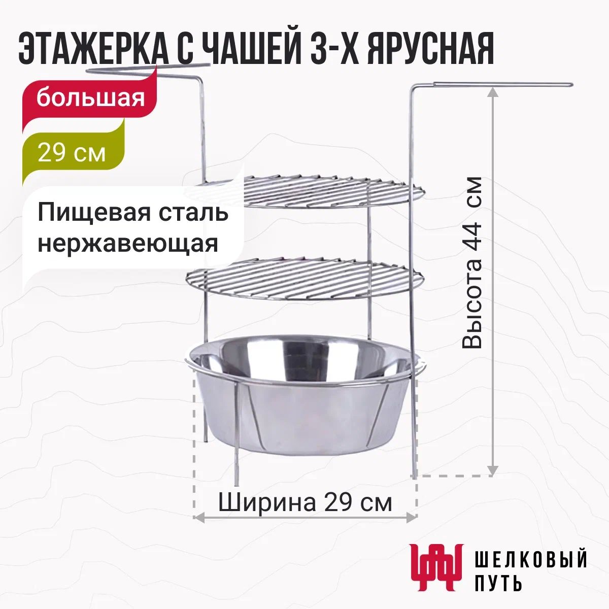 Этажерка для тандыра 3-х ярусная с чашей 29 см (Атаман, Дастархан, Восточный, Аладдин, Александр, Гектор, Казачий, Степной)