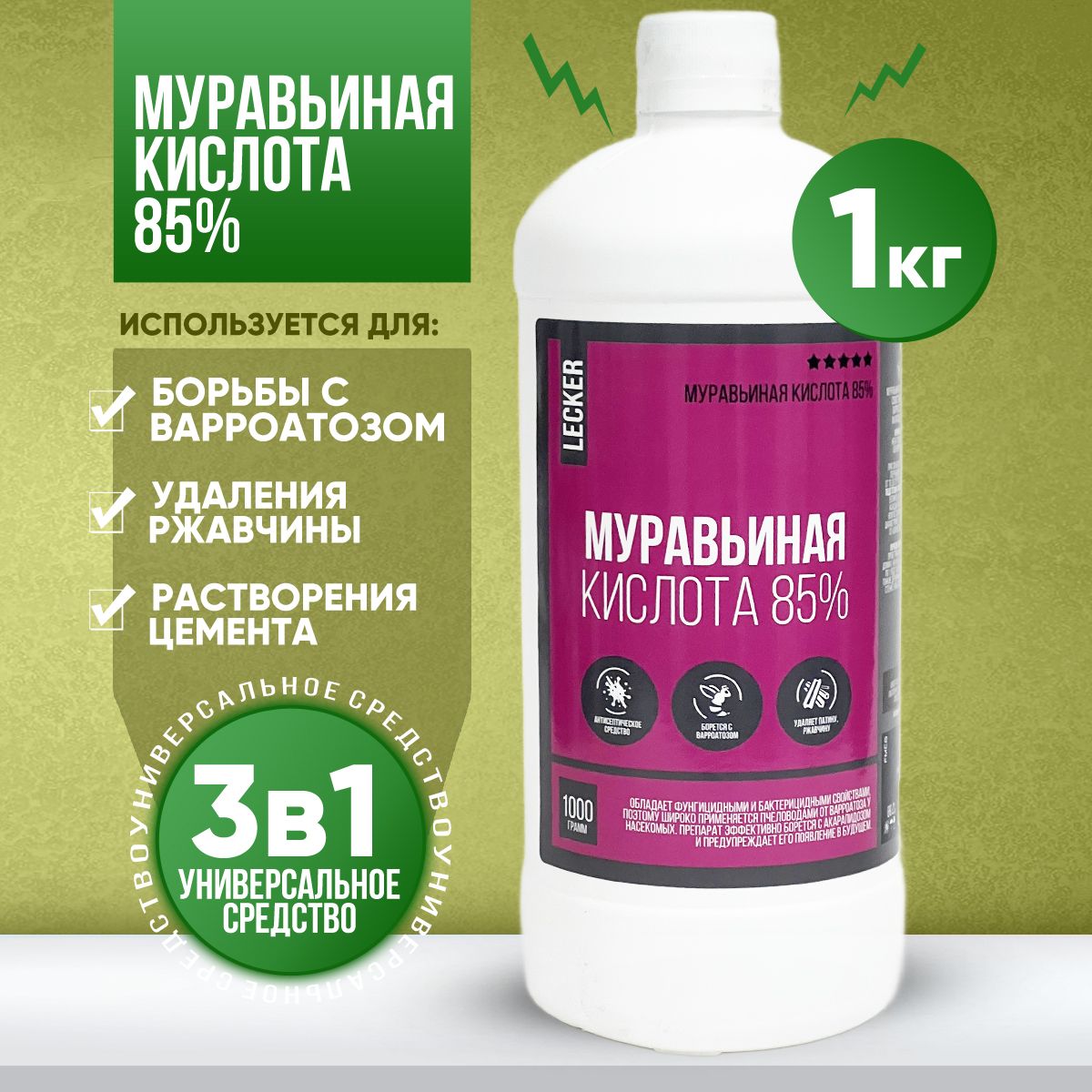 Муравьиная кислота для пчел 85%, метановая кислота 1кг.