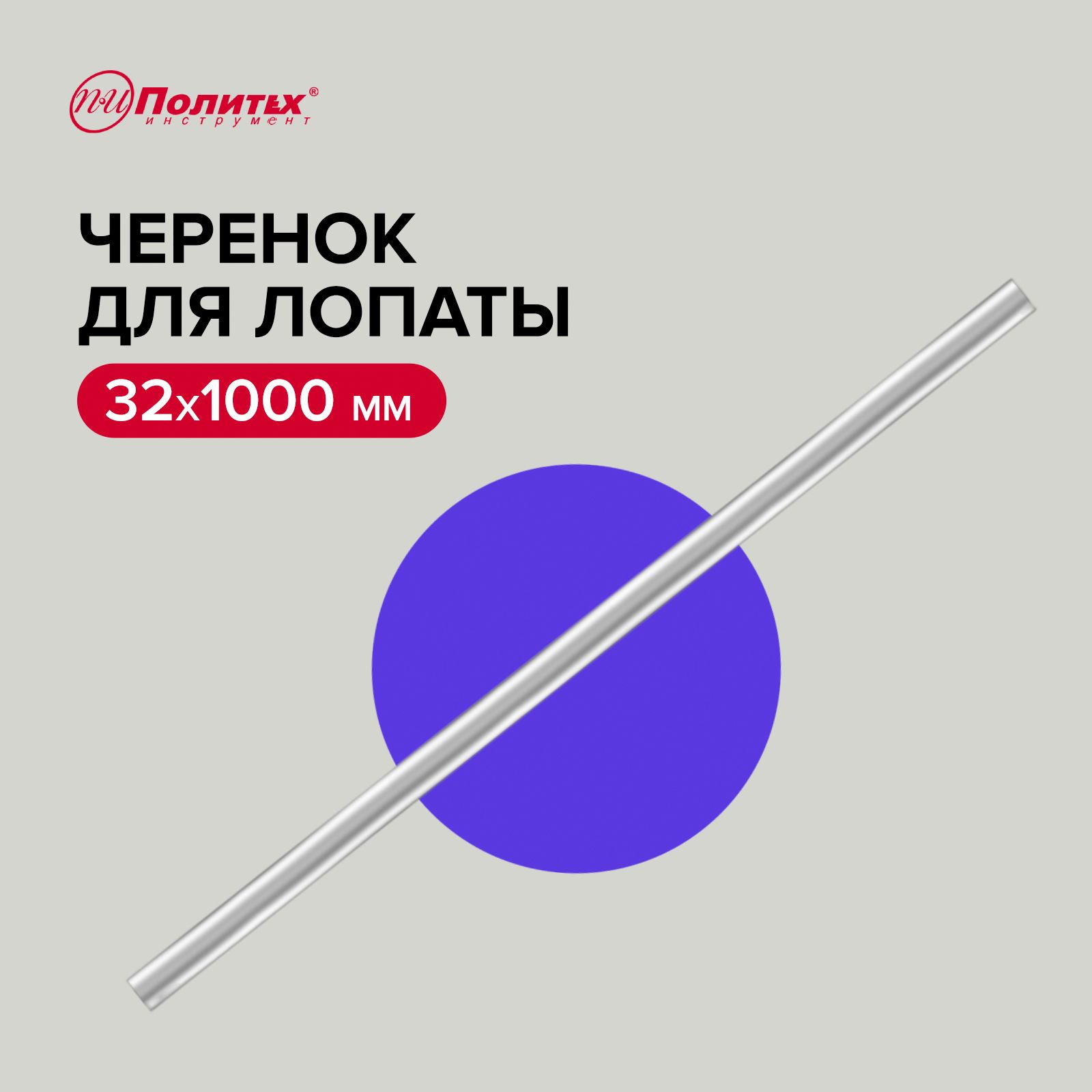 Черенок для лопаты алюминиевый 1000 мм 32 мм, Политех Инструмент