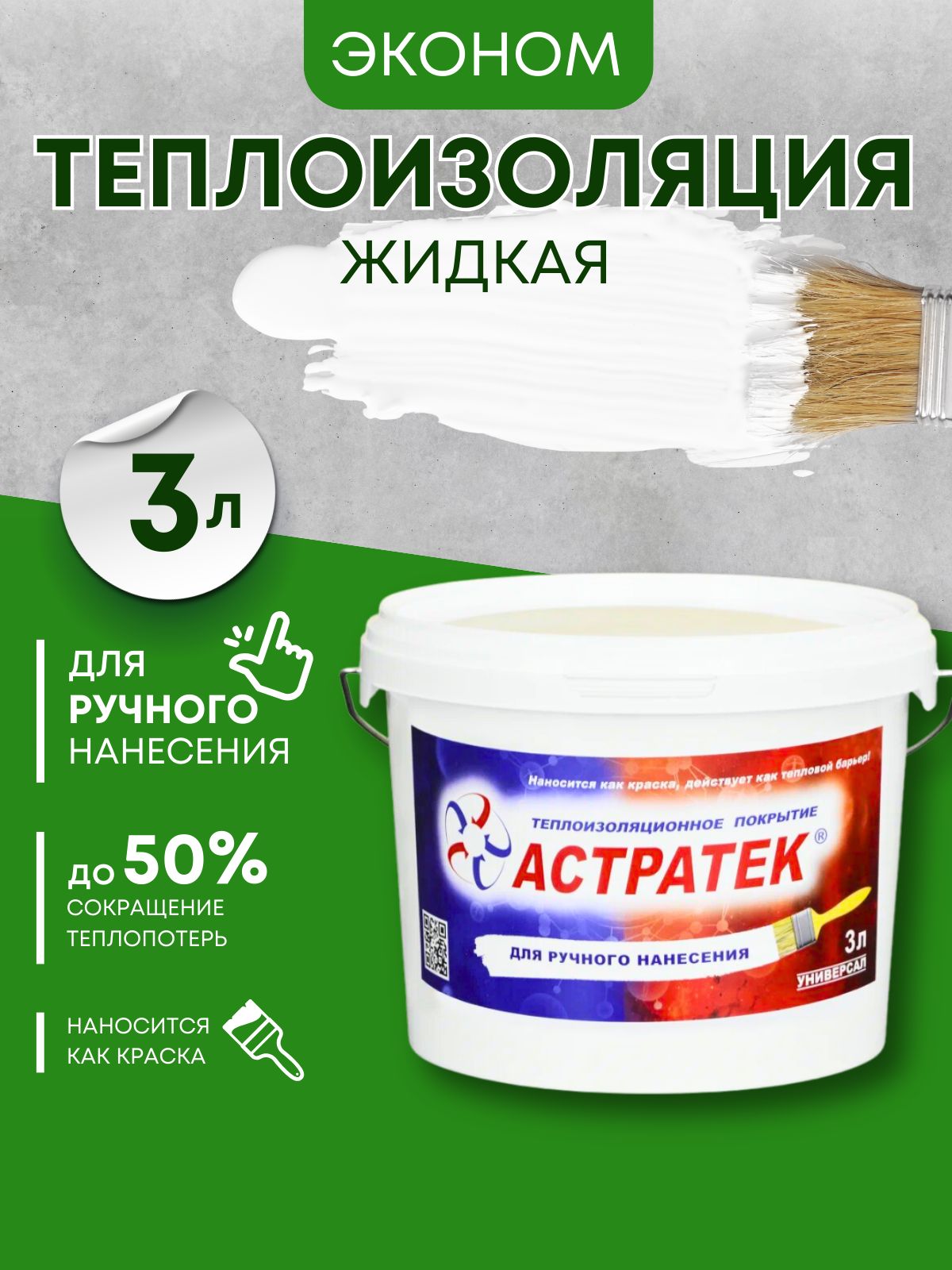 Жидкая теплоизоляция (для стен,труб,полов,балконов). Жидкий утеплитель.ТП  