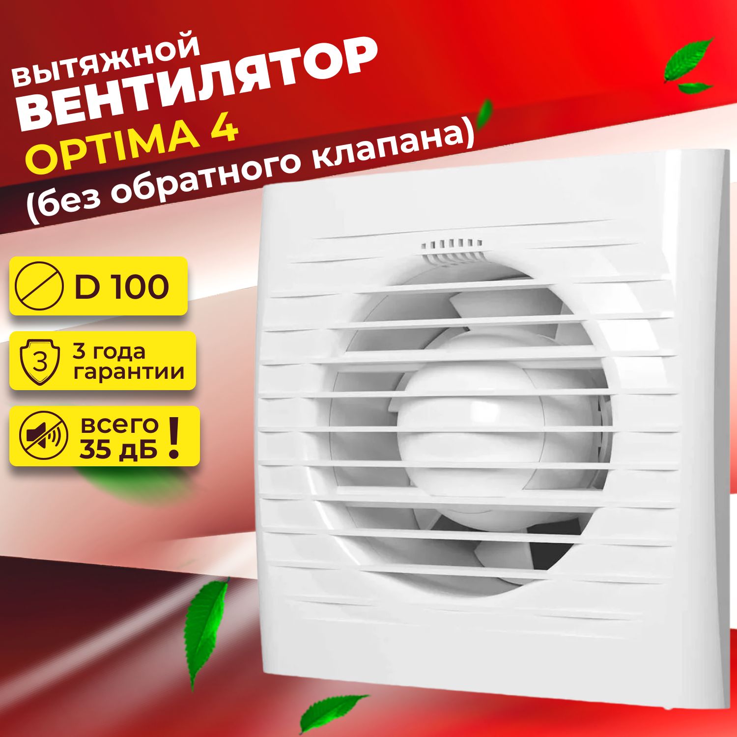 ВентиляторвытяжнойосевойOPTIMA4,D100