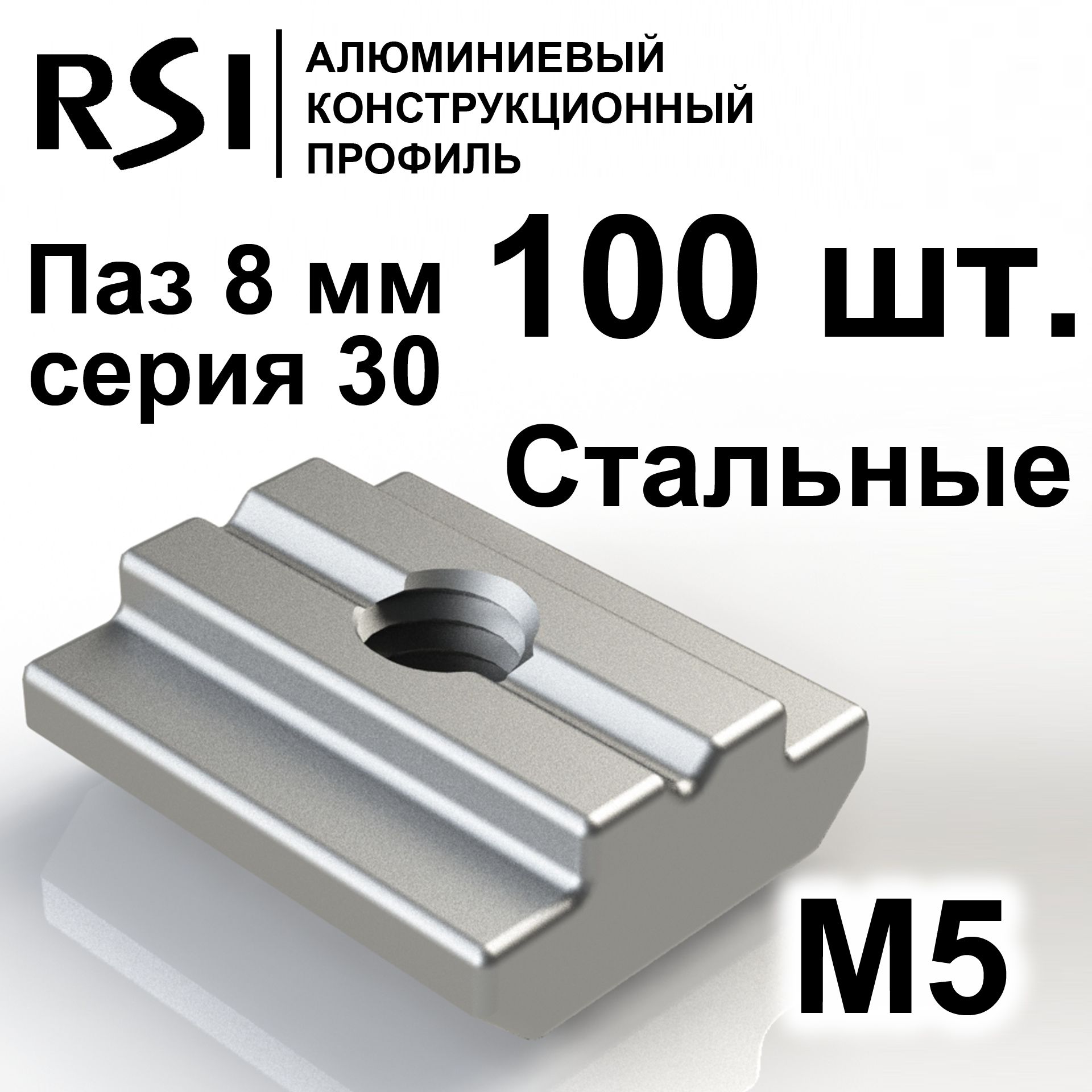 СухарьпазовыйстальнойМ5паз8мм,серия30,арт.5066-100шт.