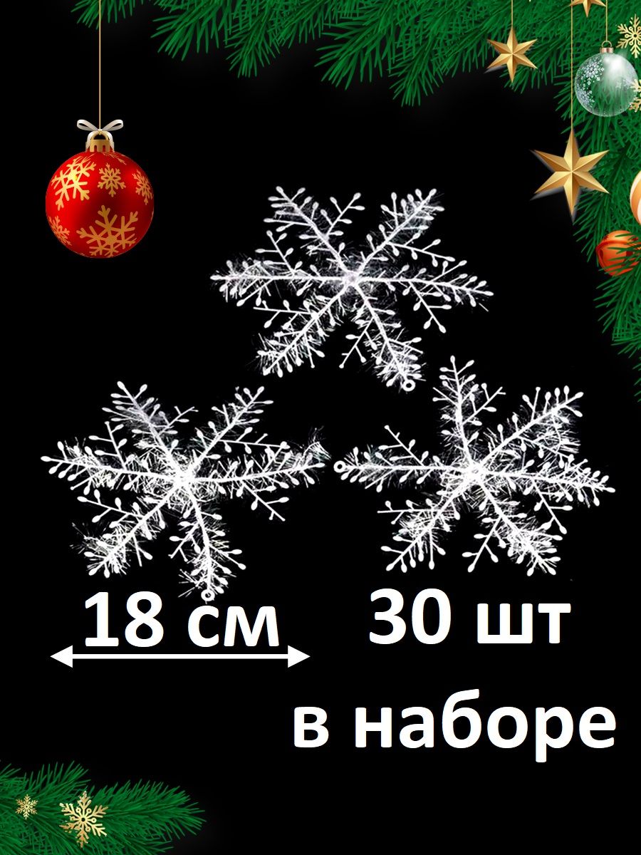 Снежинки новогодние для декора икостюма 30 шт (10уп) 18 см - купить по  выгодной цене в интернет-магазине OZON (1277655097)