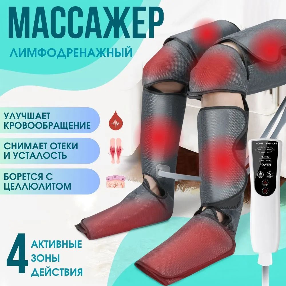 Лимфодренажный массажер для ног и стоп электрический, прессотерапия аппарат