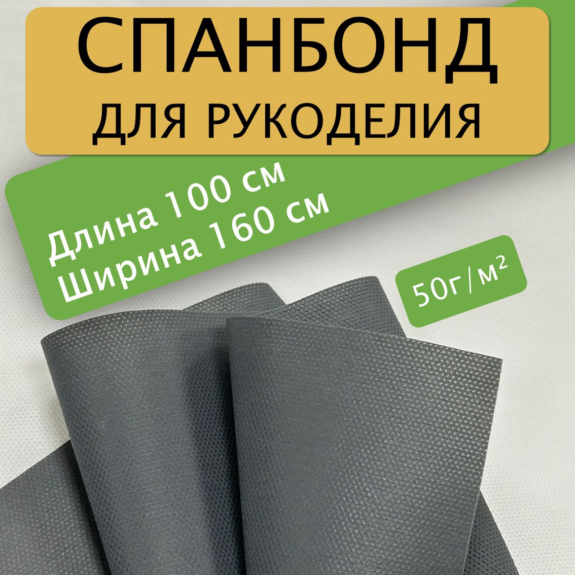 Спанбонддлярукоделия100х160см50гр(Графитовый)/укрывной/мебельный