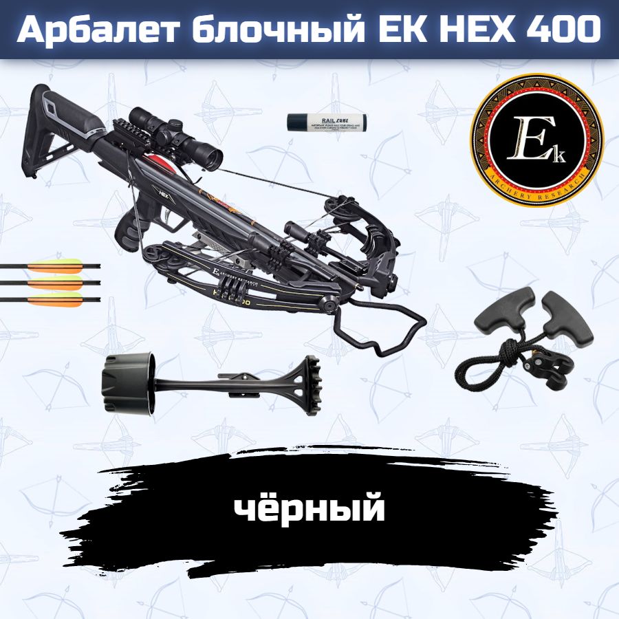 Арбалет блочный Ek HEX-400 черный (c комплектацией)