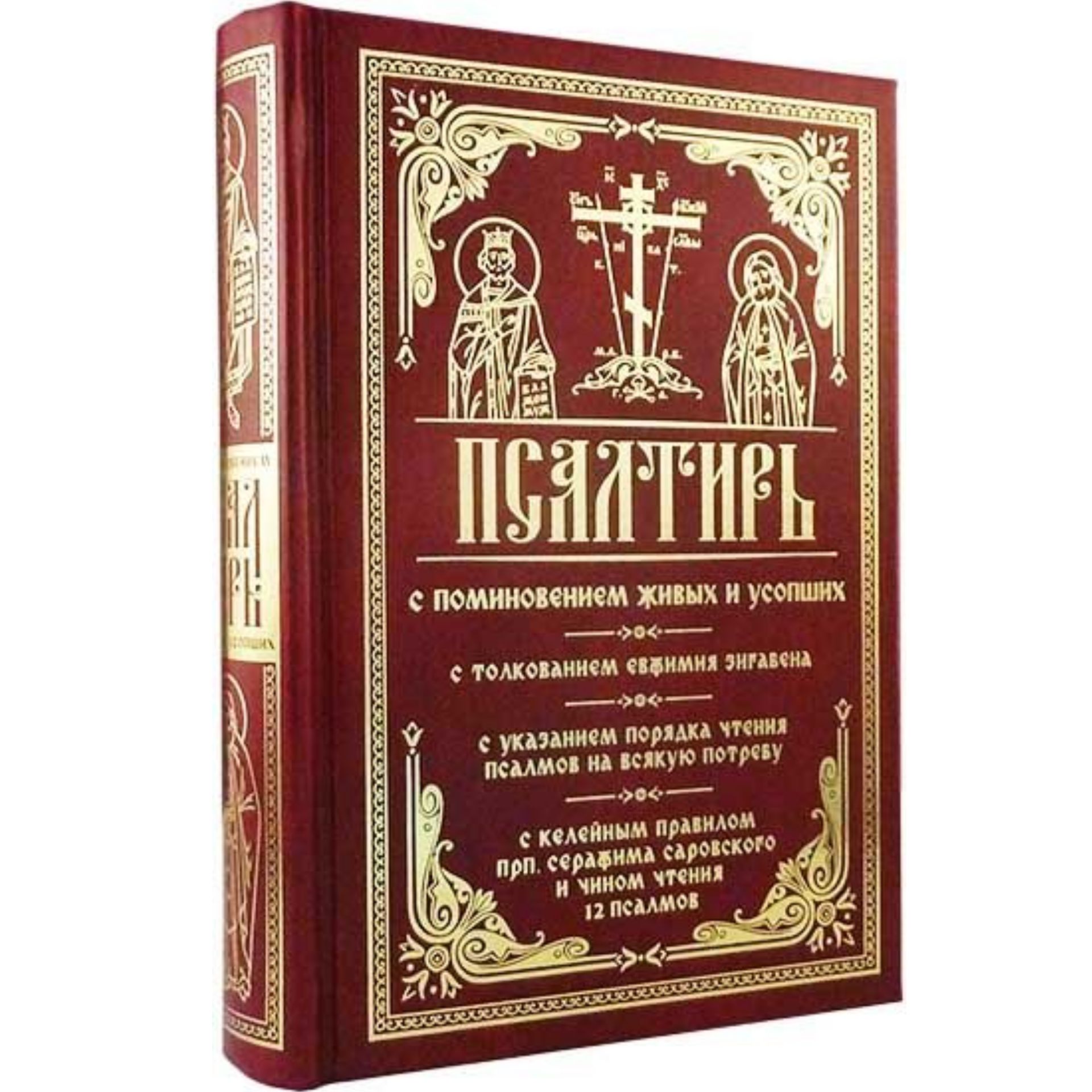 Псалтири на потребу. Псалтирь на всякую потребу. Псалмы на всякую потребу. Псалтирь толкование Зигабена. Порядок чтения Псалтири.