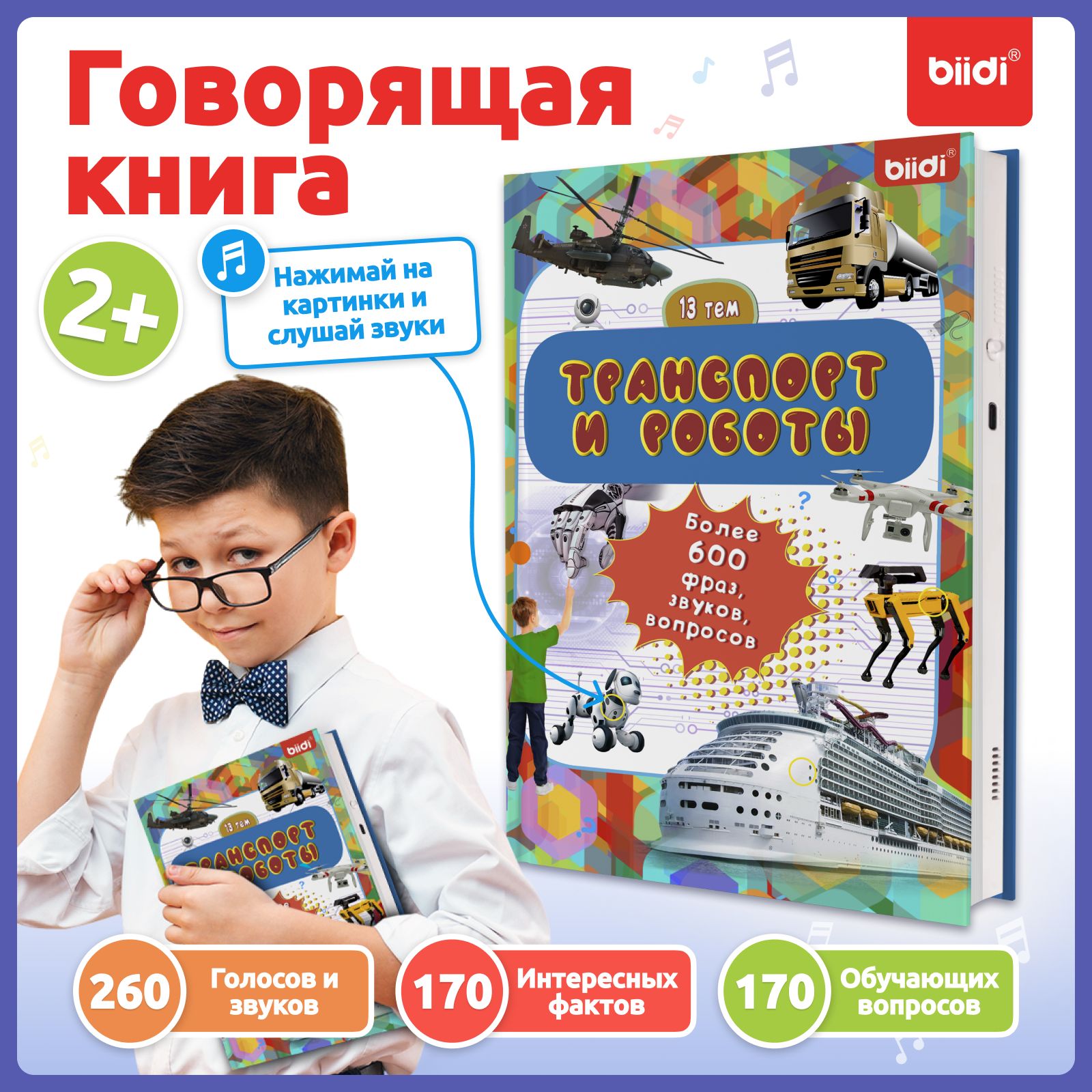 Говорящая детские книги для малышей 3 лет - biidi , 600 звуков,13 тем , для  мальчиков и девочек. - купить с доставкой по выгодным ценам в  интернет-магазине OZON (1289228325)