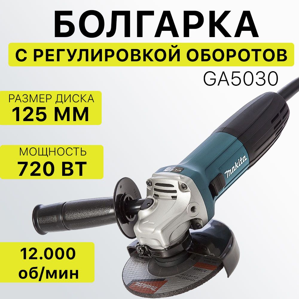 Болгарка УШМ 125 с регулировкой оборотов Makita GA5030 (SU5030)