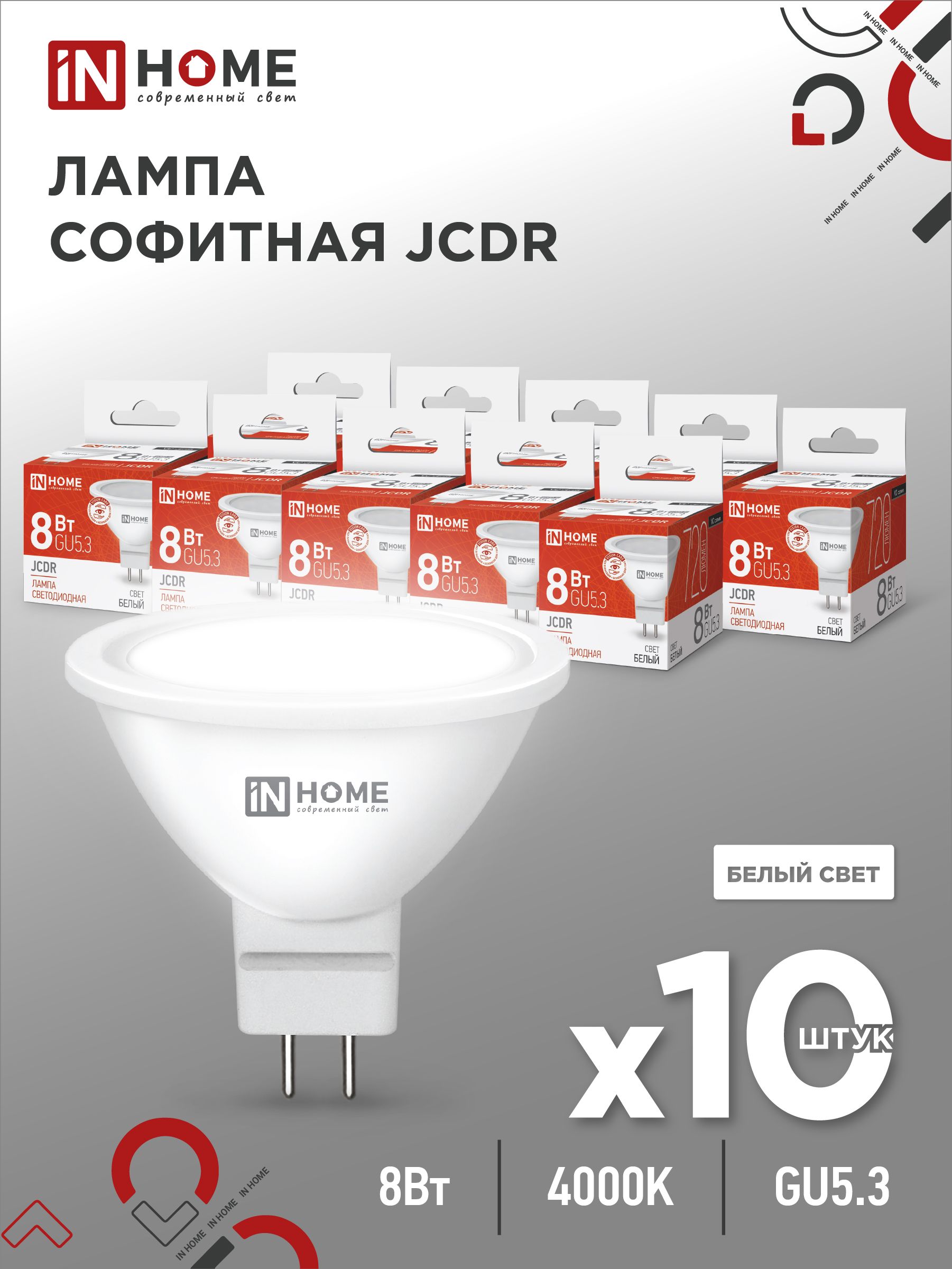 ЛампочкасветодиоднаяLED-JCDR-VC8Вт230ВGU5.34000К720ЛмINHOME10pack