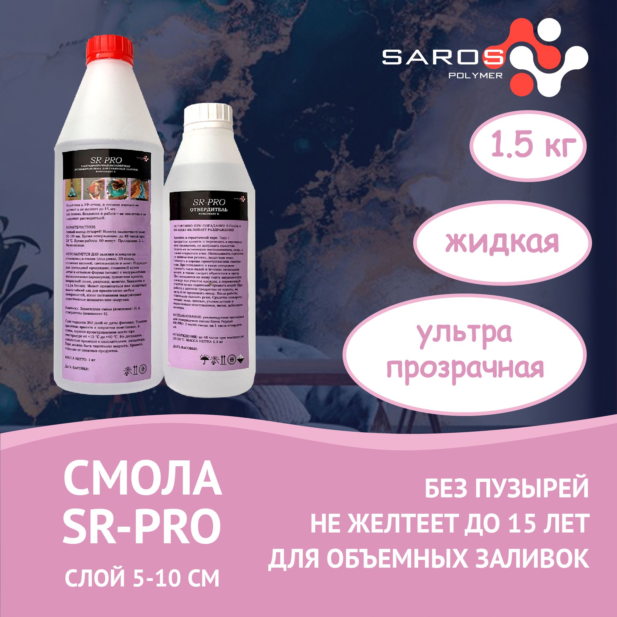 Эпоксидная Универсальная смола для Творчества и Ремонта SAROS POLYMER  SR-PRO c отвердителем, 1500 гр. - купить с доставкой по выгодным ценам в  интернет-магазине OZON (1290035965)