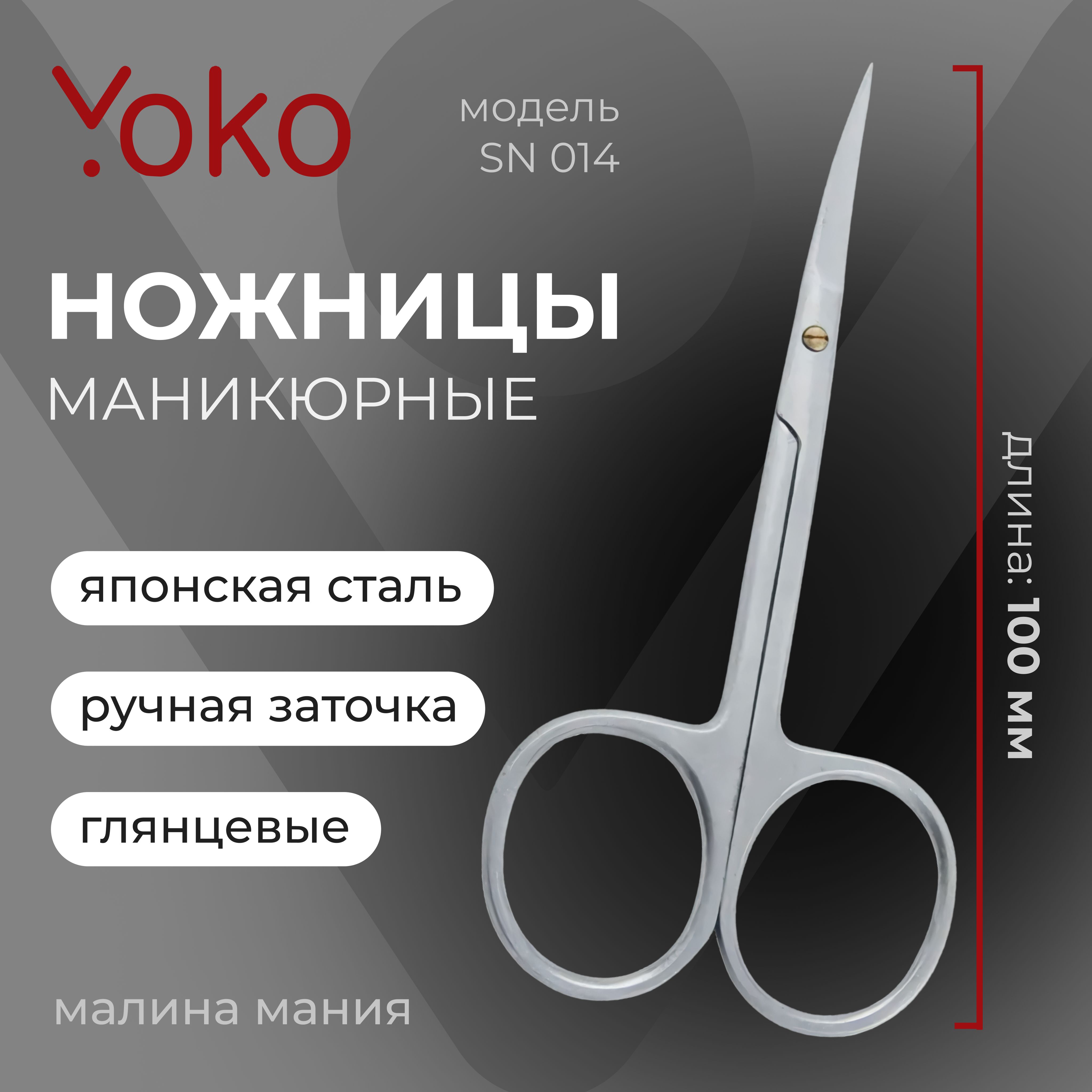 YOKO Ножницы маникюрные для ногтей и кутикулы SN 014 матовые, 10 см -  купить с доставкой по выгодным ценам в интернет-магазине OZON (149254274)