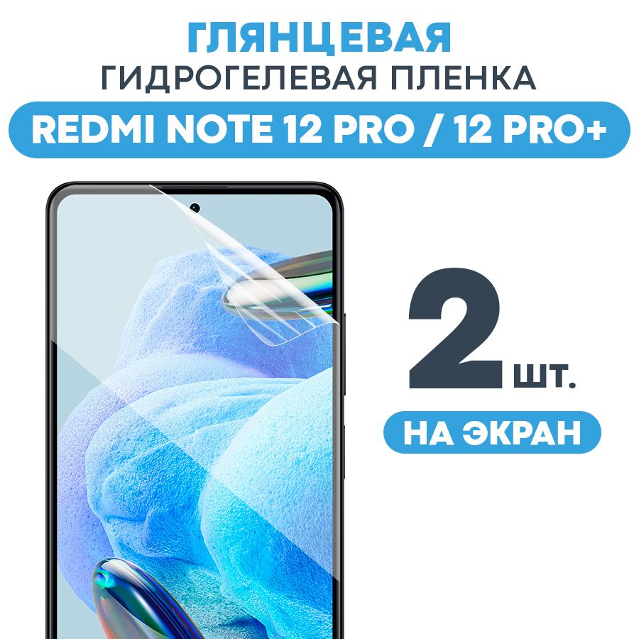 ГлянцеваяпленканаXiaomiRedmiNote12PRO,12PRO+/ПротивоударнаязащитнаябронепленкадляРедмиНот12про,12про+/Полноэкраннаягидрогелеваяпленка,наэкран,2шт