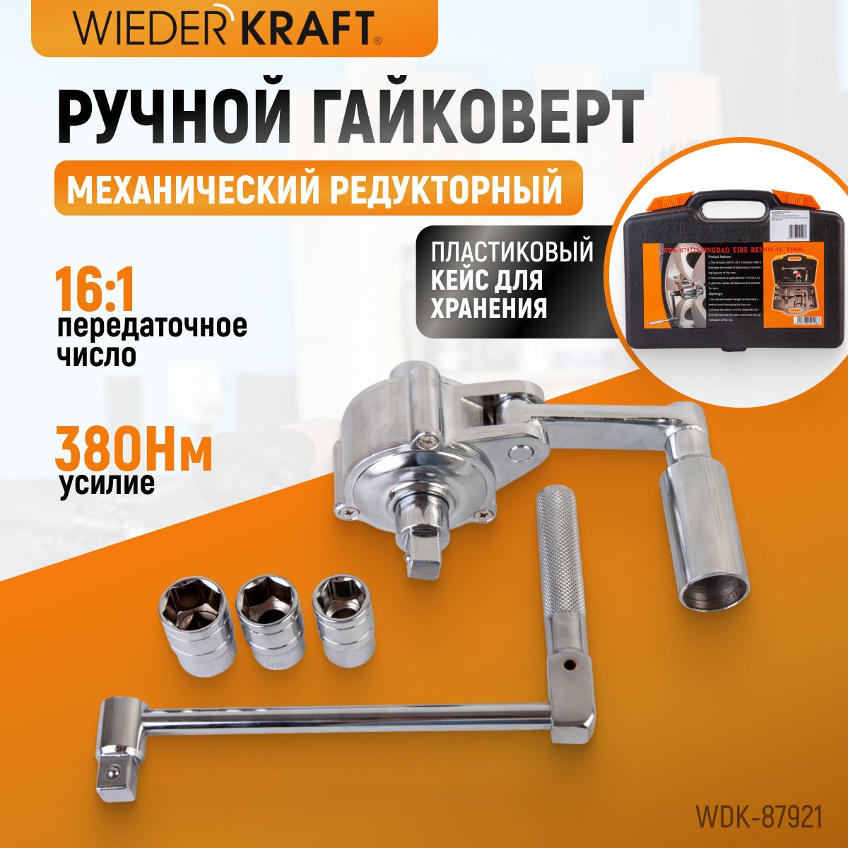 Гайковерт ручной механический 1:16 380 Нм WIEDERKRAFT WDK-87921