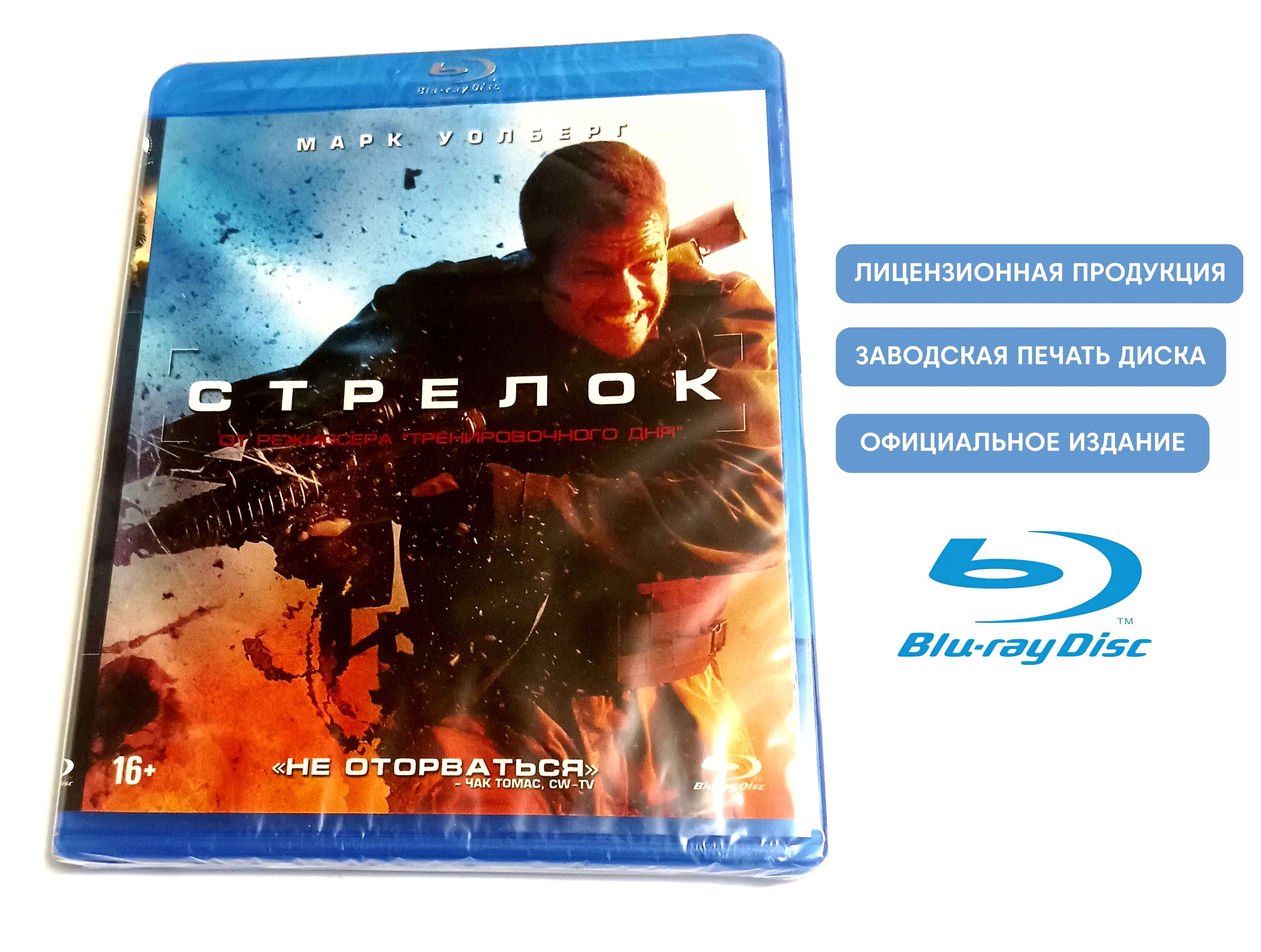 Фильм. Стрелок (2007, Blu-ray диск) боевик, триллер, драма от Антуана Фукуа  с Марком Уолбергом, Майклом Пенья, Дэнни Гловером / 16+, тираж Сони ДАДс -  купить с доставкой по выгодным ценам в интернет-магазине OZON (1290551713)