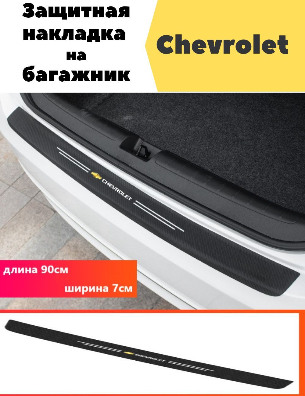 Защитная накладка (наклейка) на задний бампер Chevrolet карбоновая,  самоклеящаяся купить по низкой цене в интернет-магазине OZON (1290693419)