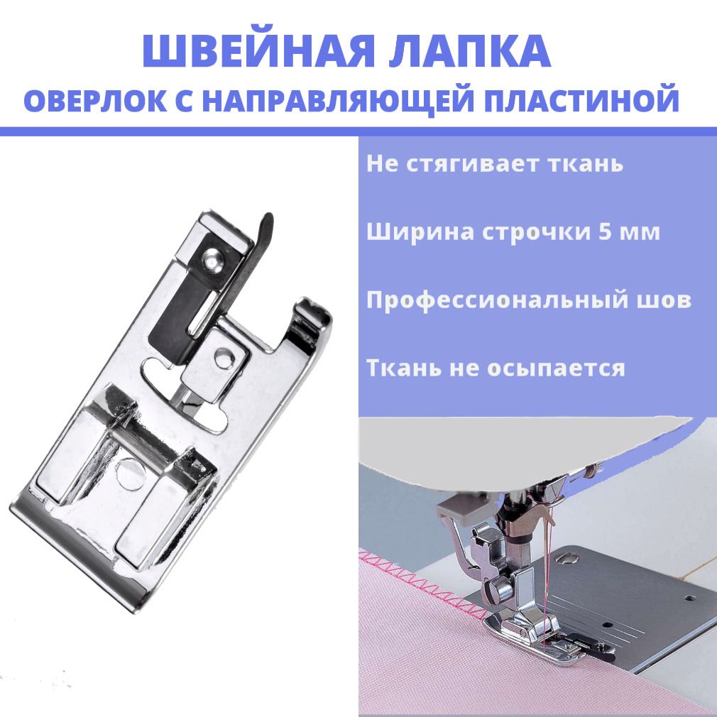 Купить Лапку Оверлок Для Швейной Машинки