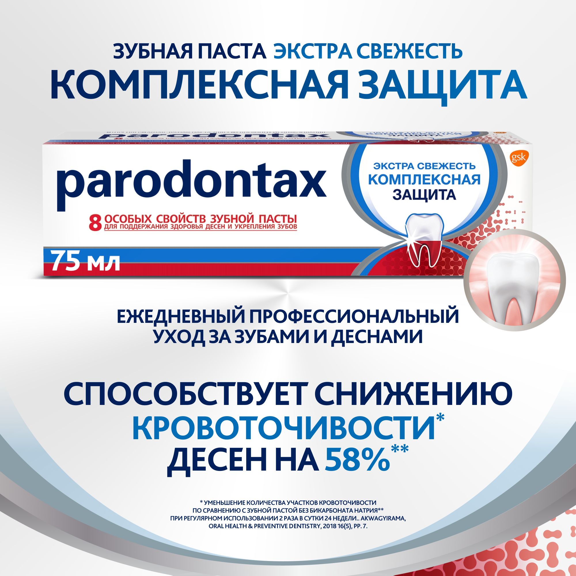 ЗубнаяпастаParodontaxКомплекснаяЗащита,защитаоткариеса,сфтором,75мл