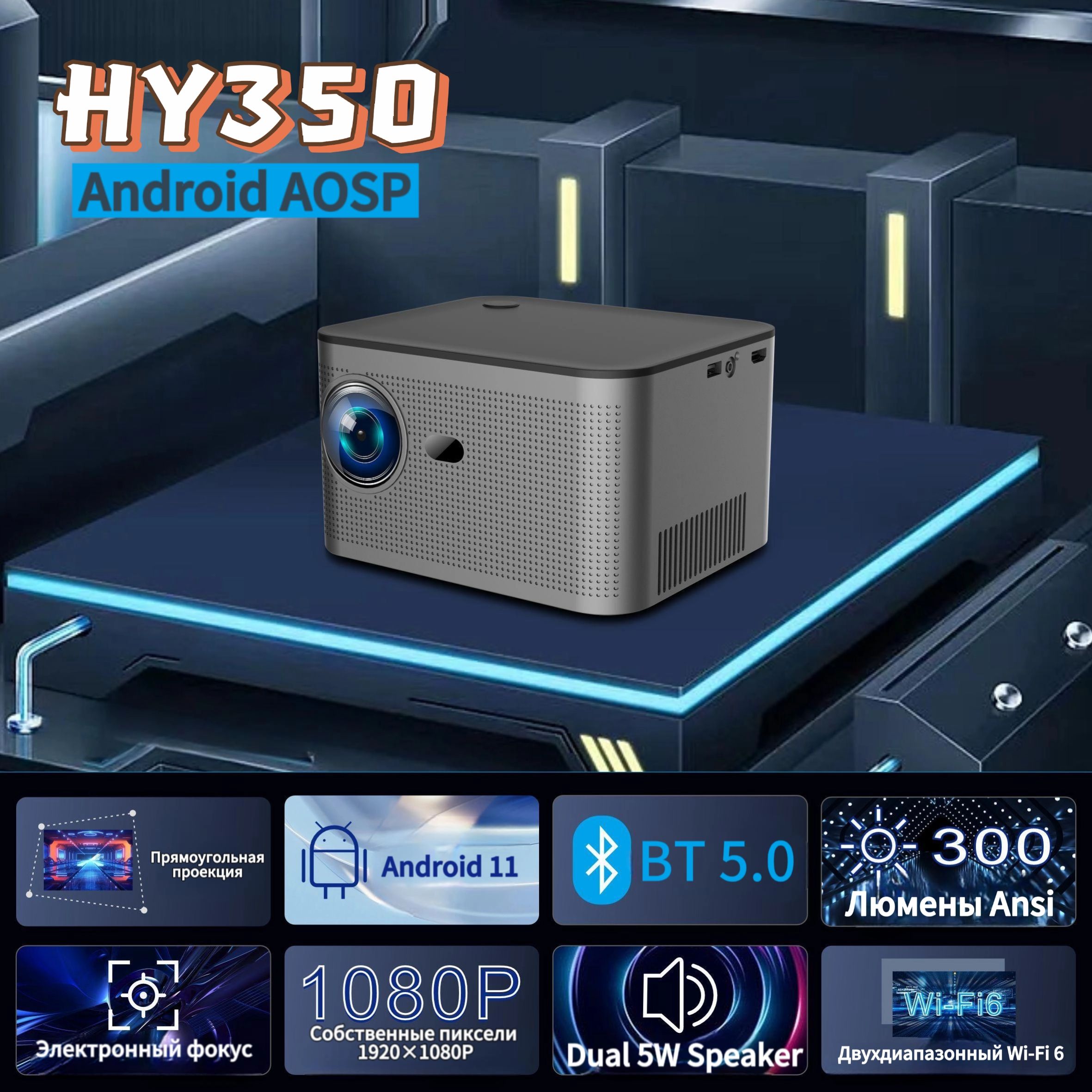 Проектор HY-350, 1920×1080, 1LCD, серый металлик