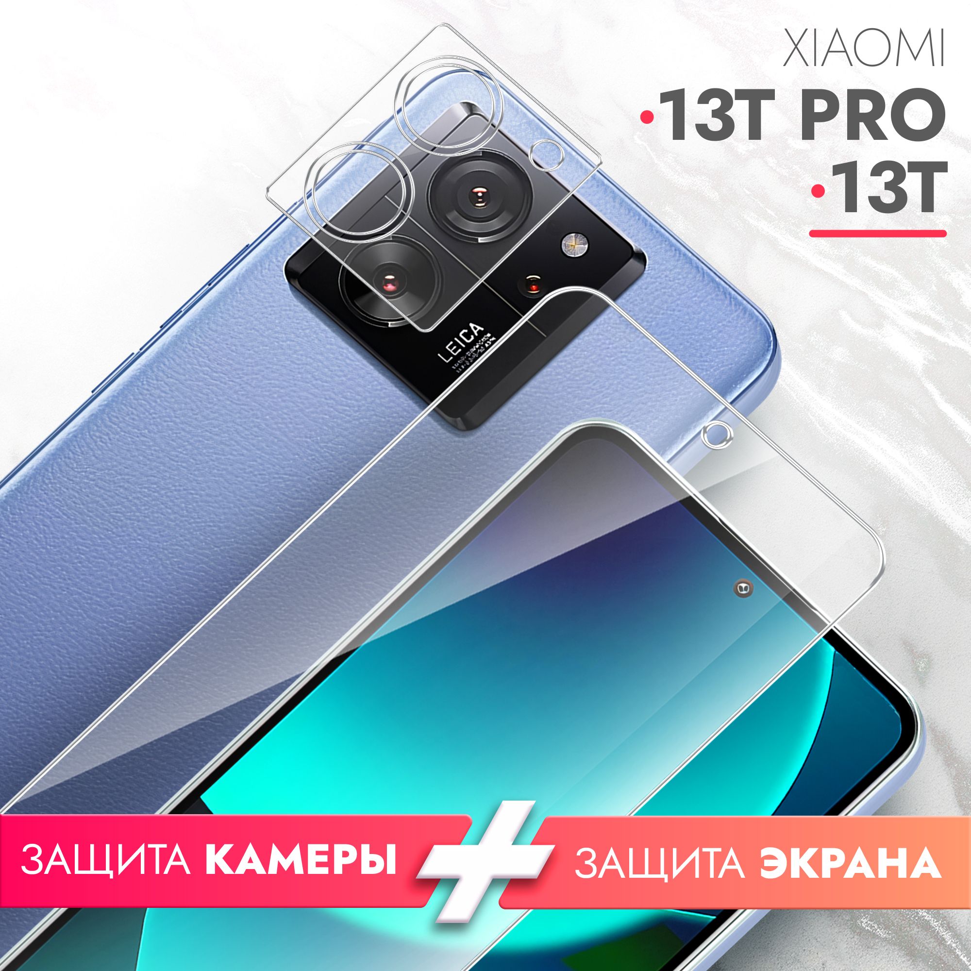 Защитное стекло для Xiaomi 13T,Xiaomi 13T Pro (Ксиоми 13Т, Сяоми 13Т Про) на  Экран и Камеру, (гибридное:пленка+стекловолокно), прозрачное силиконовая  клеевая основа тонкое Hybrid Glass, Brozo - купить с доставкой по выгодным  ценам