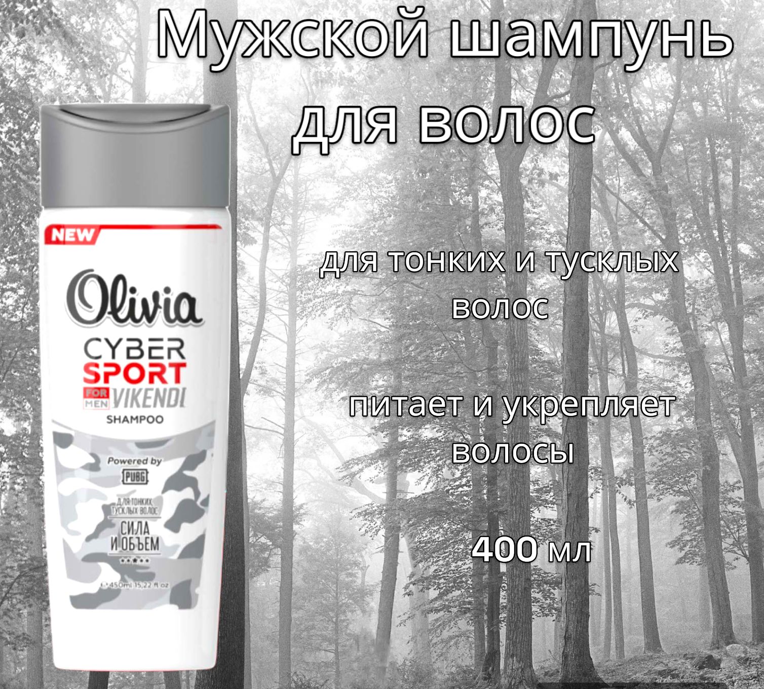 Мужской Шампунь для волос Alviero Olivia Cyber Sport & Hair Care VIKENDI  MEN 