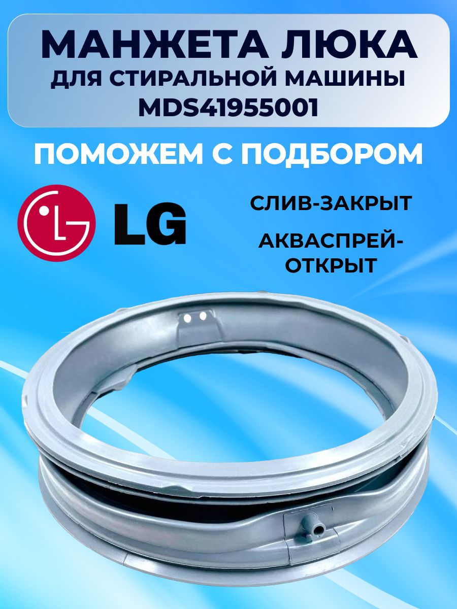 Манжета люка для стиральной машины LG MDS41955001 уплотнитель - купить с  доставкой по выгодным ценам в интернет-магазине OZON (962987797)