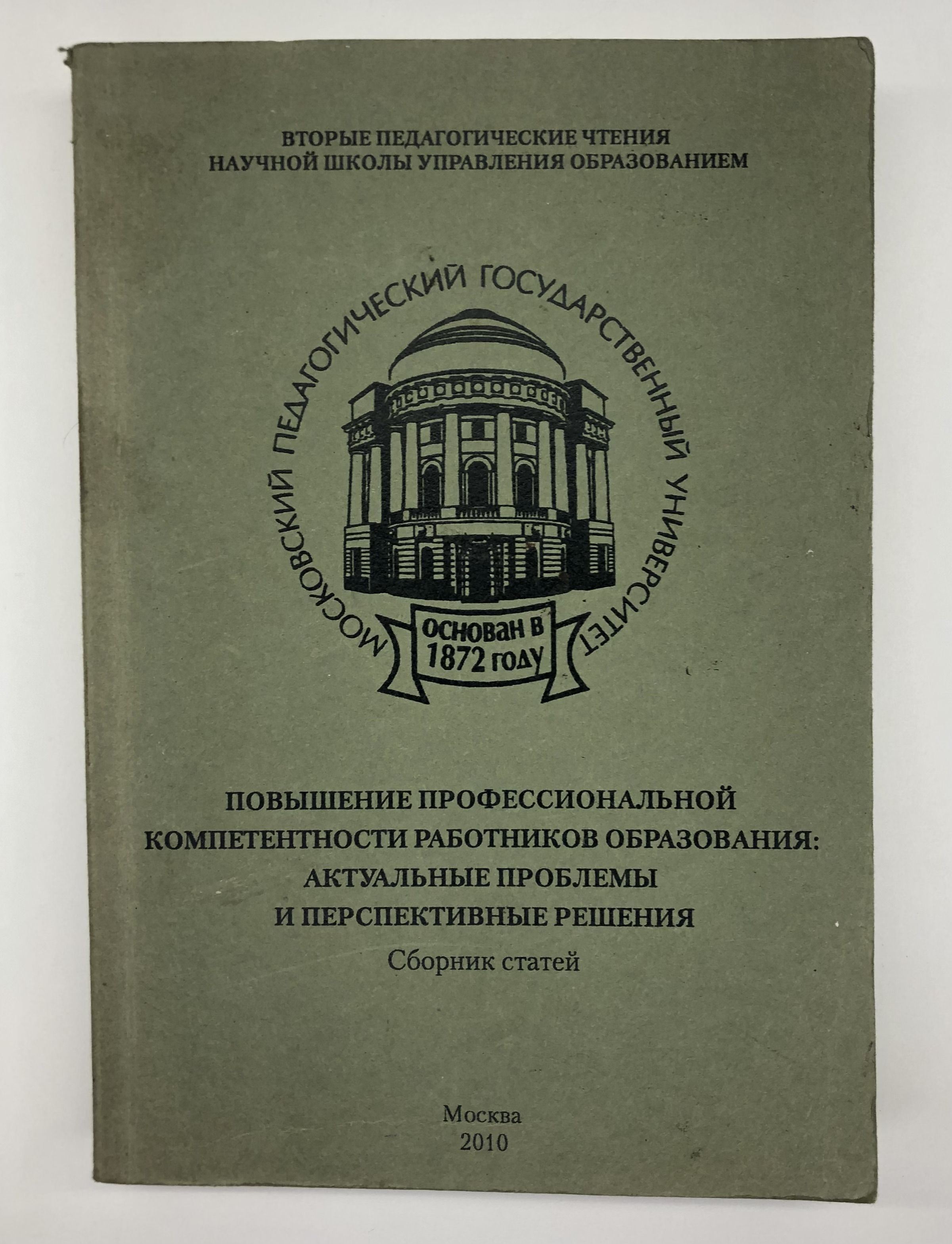 Повышение профессиональной компетентности работников образования: актуальные проблемы и перспективные решения