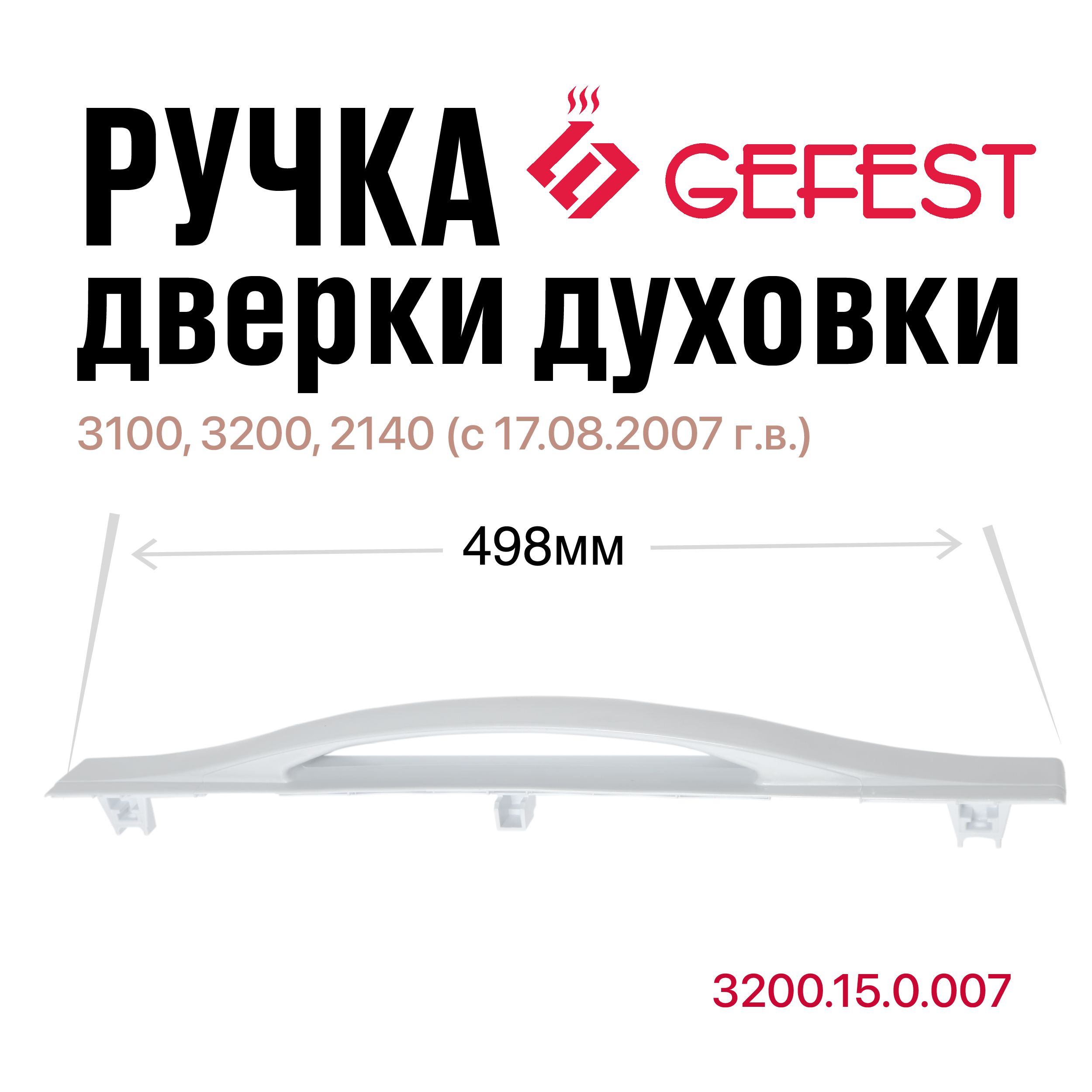 Ручка дверки духовки GEFEST 3100 3200 2140