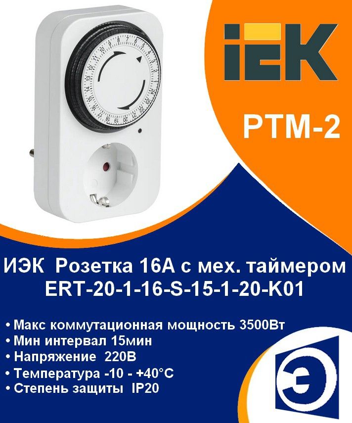 РозеткастаймеромрелевремениРТМ-2IEK(15мин-24ч)