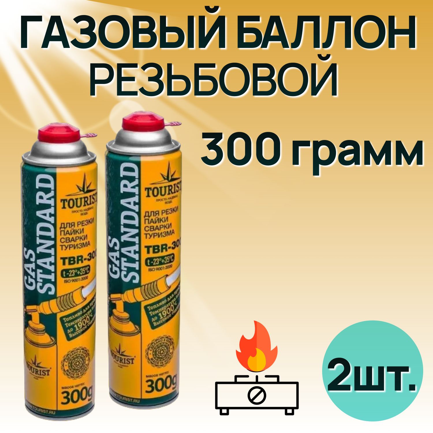 Газовый баллон Tourist (резьбовой) Gas Standard TBR-300 для резки, пайки, сварки, туризма ( 2 шт. )