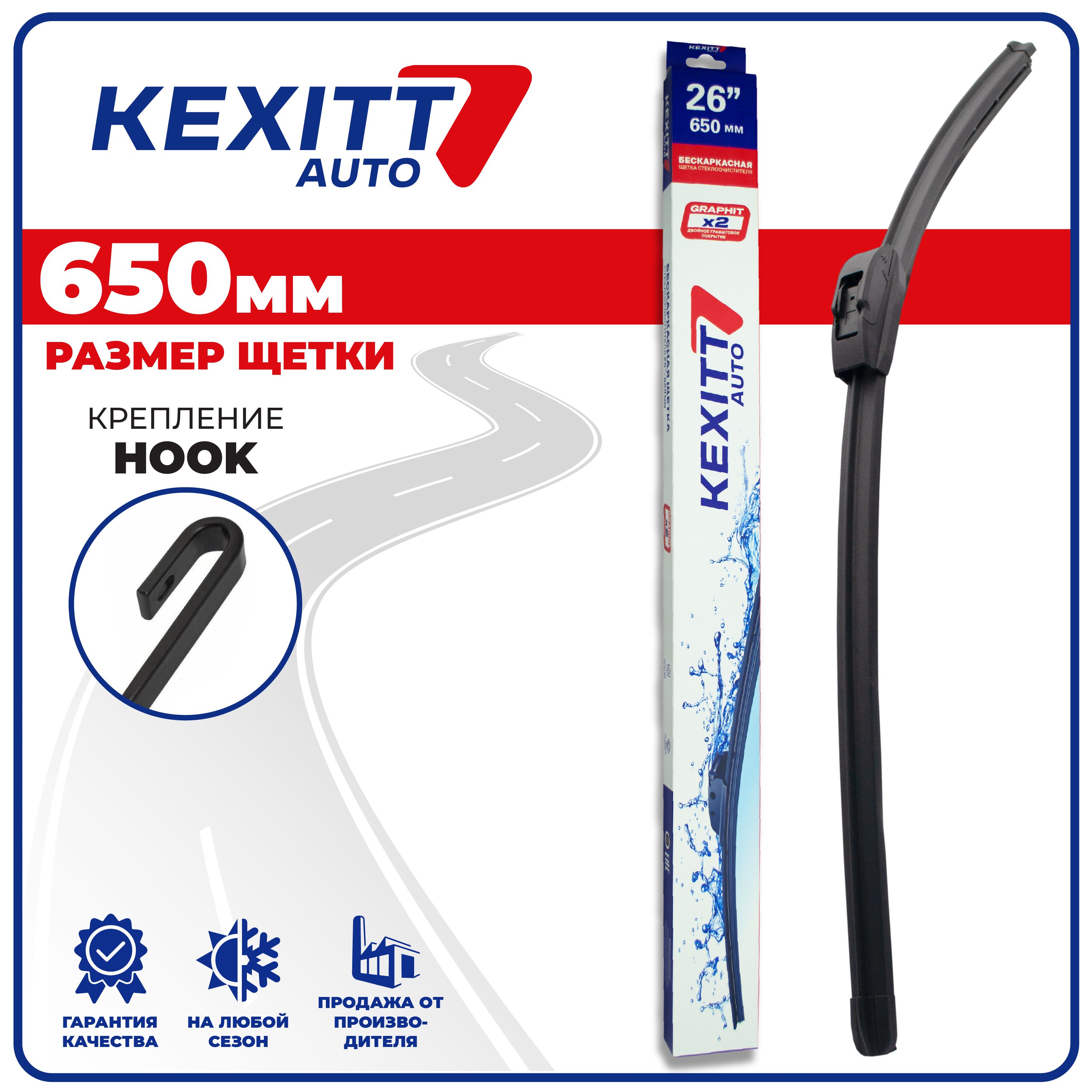 Щетка стеклоочистителя бескаркасная KEXITT KF650, крепление Крючок (Hook /  J-Hook) - купить по выгодной цене в интернет-магазине OZON (1293838152)