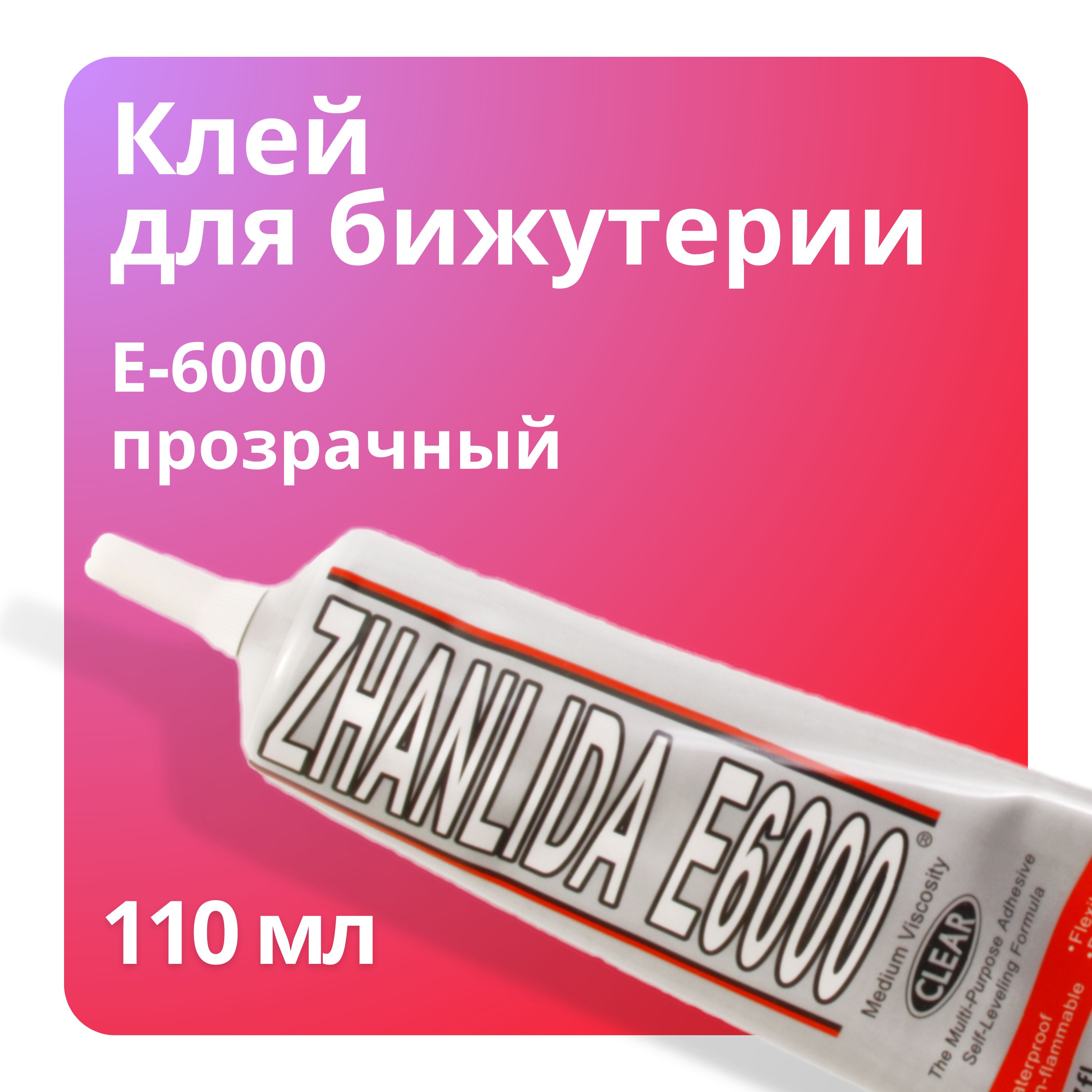 Клей-герметик для страз E6000 / прозрачный / универсальный, 110 мл