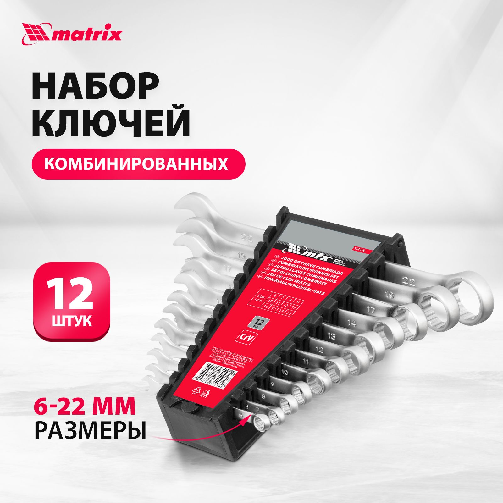 Набор ключей комбинированных MATRIX, 6-22 мм, 12 граней, сталь CrV с антикоррозийным покрытием, 12 штук, в пластиковом держателе, набор ключей гаечных, 15412