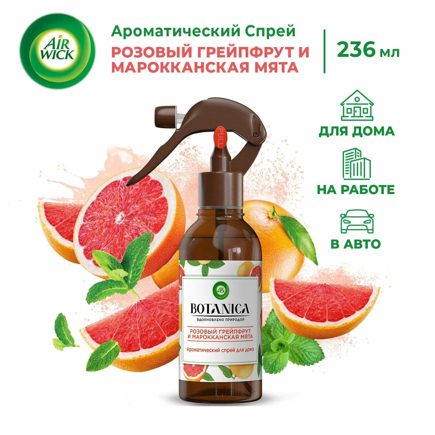 Ароматический освежитель воздуха, спрей для дома Air Wick Botanica Розовый  грейпфрут и марокканская мята, 236 мл - купить с доставкой по выгодным  ценам в интернет-магазине OZON (1293999762)