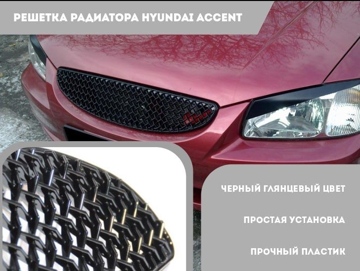 Решетка радиатора на Hyundai Accent (Плетенка)