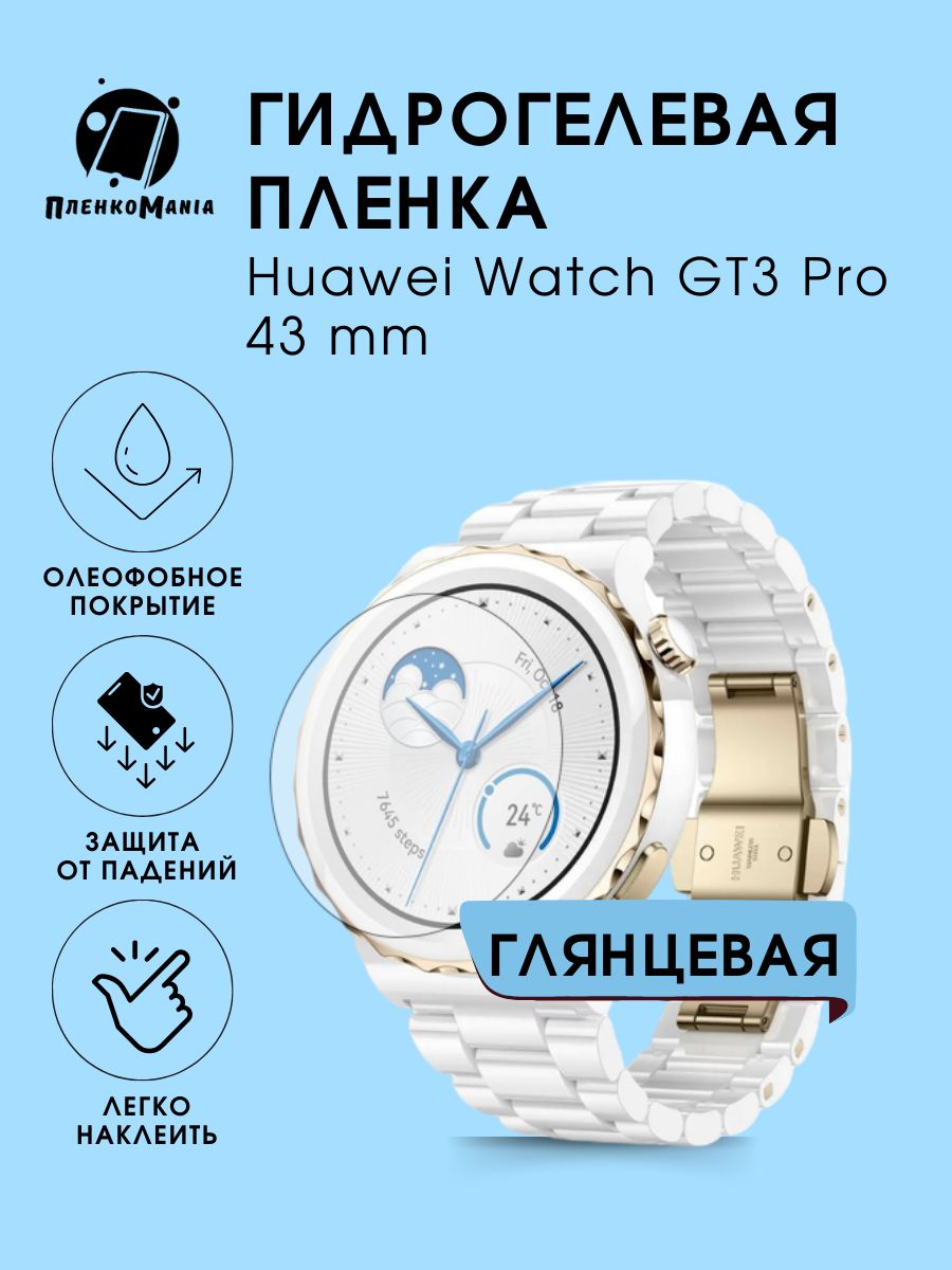 Гидрогелевая защитная пленка для смарт часов Huawei Watch GT 3 Pro 43 mm