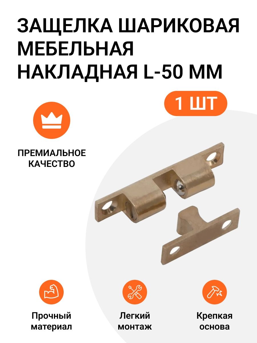 Защелкашариковаямебельнаянакладная,латунь,L-50мм,1шт