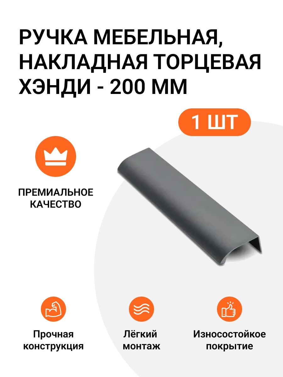 Ручкамебельная,накладнаяторцеваяХэнди-200мм,межцентровоерасстояние-160мм,цветпокрытия-Графитбрашированный