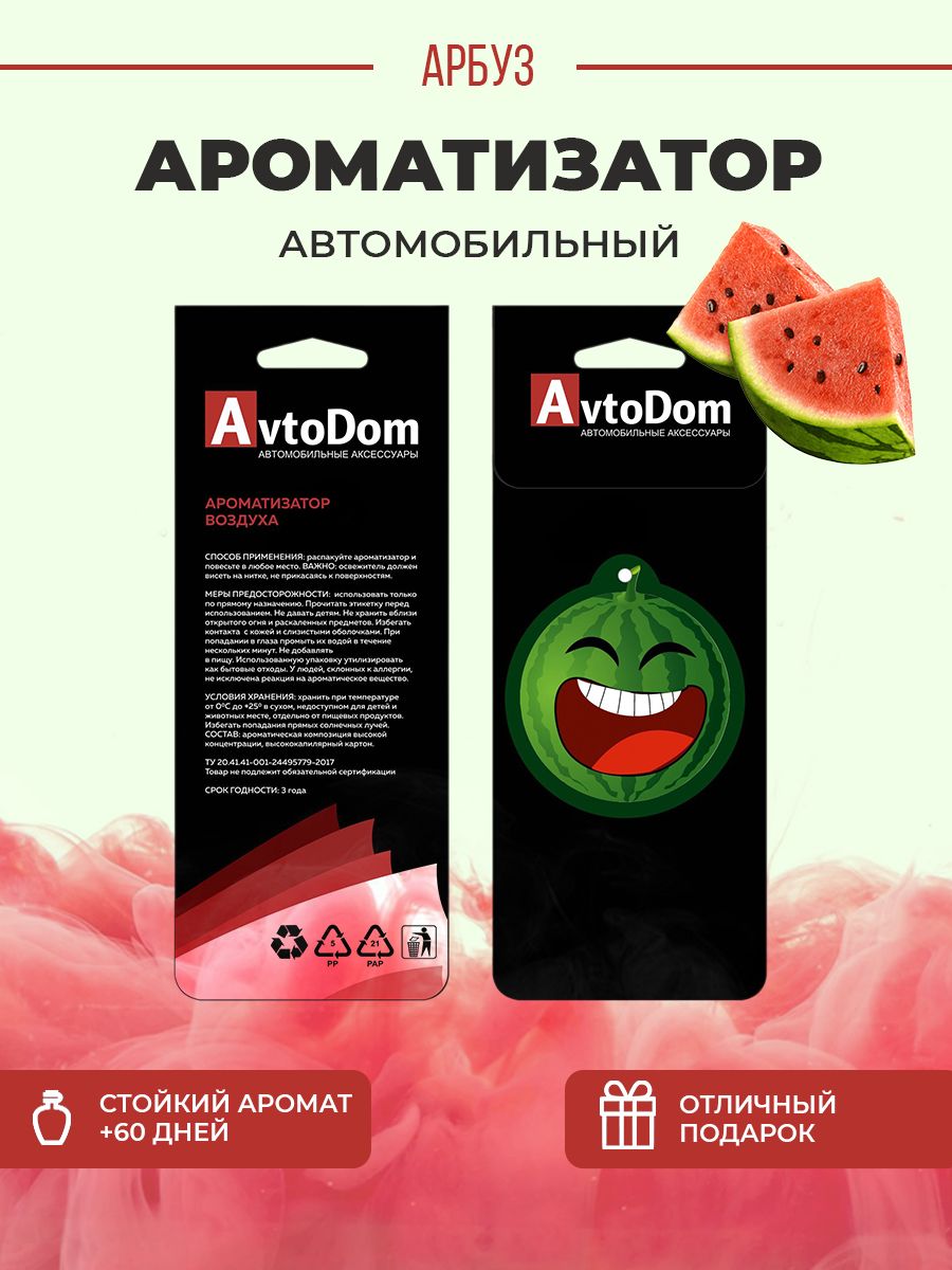 Ароматизатор для автомобиля Smile/смайлик Арбуз