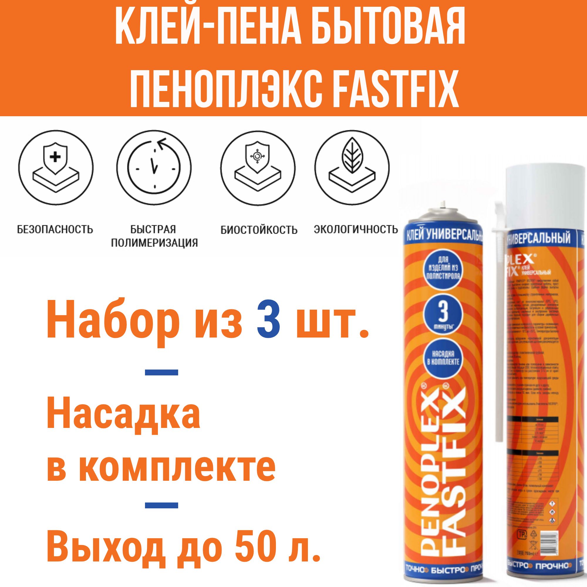 Клей-пена Penoplex FASTFIX. Клей-пена пеноплекс FASTFIX. Penoplex FASTFIX. Пеноплекс.