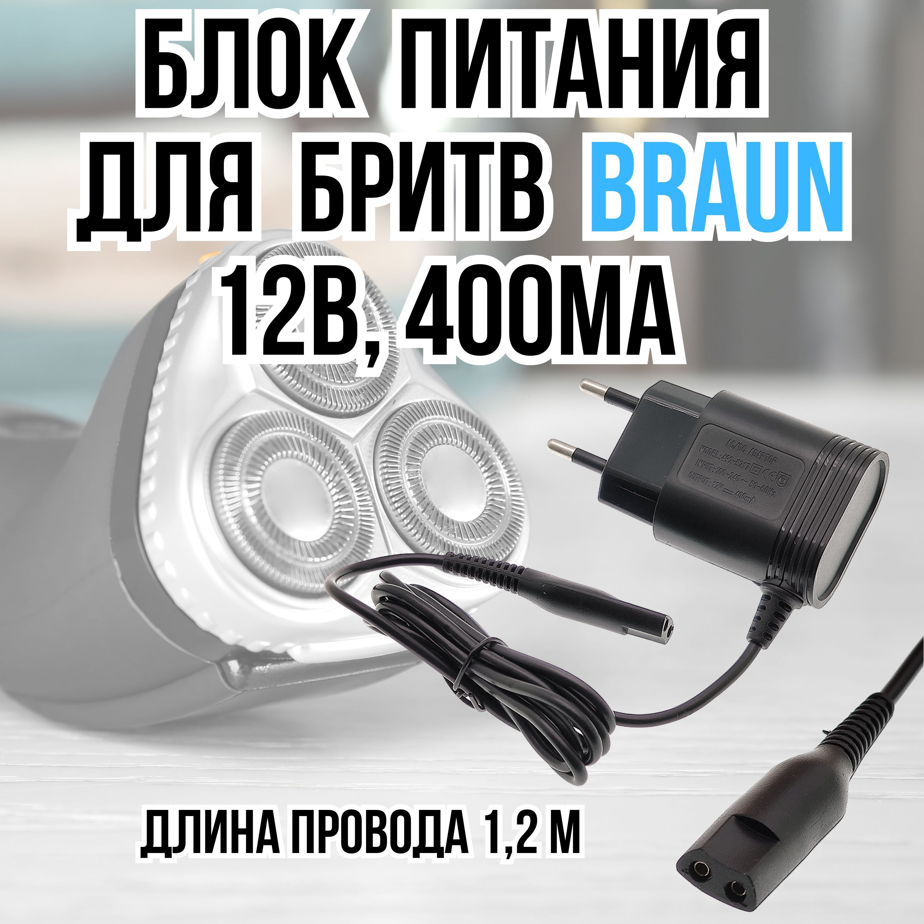 Зарядное устройство для электробритв и триммеров Braun (Браун)12V 400mA, блок питания , зарядка 12В, 400мА