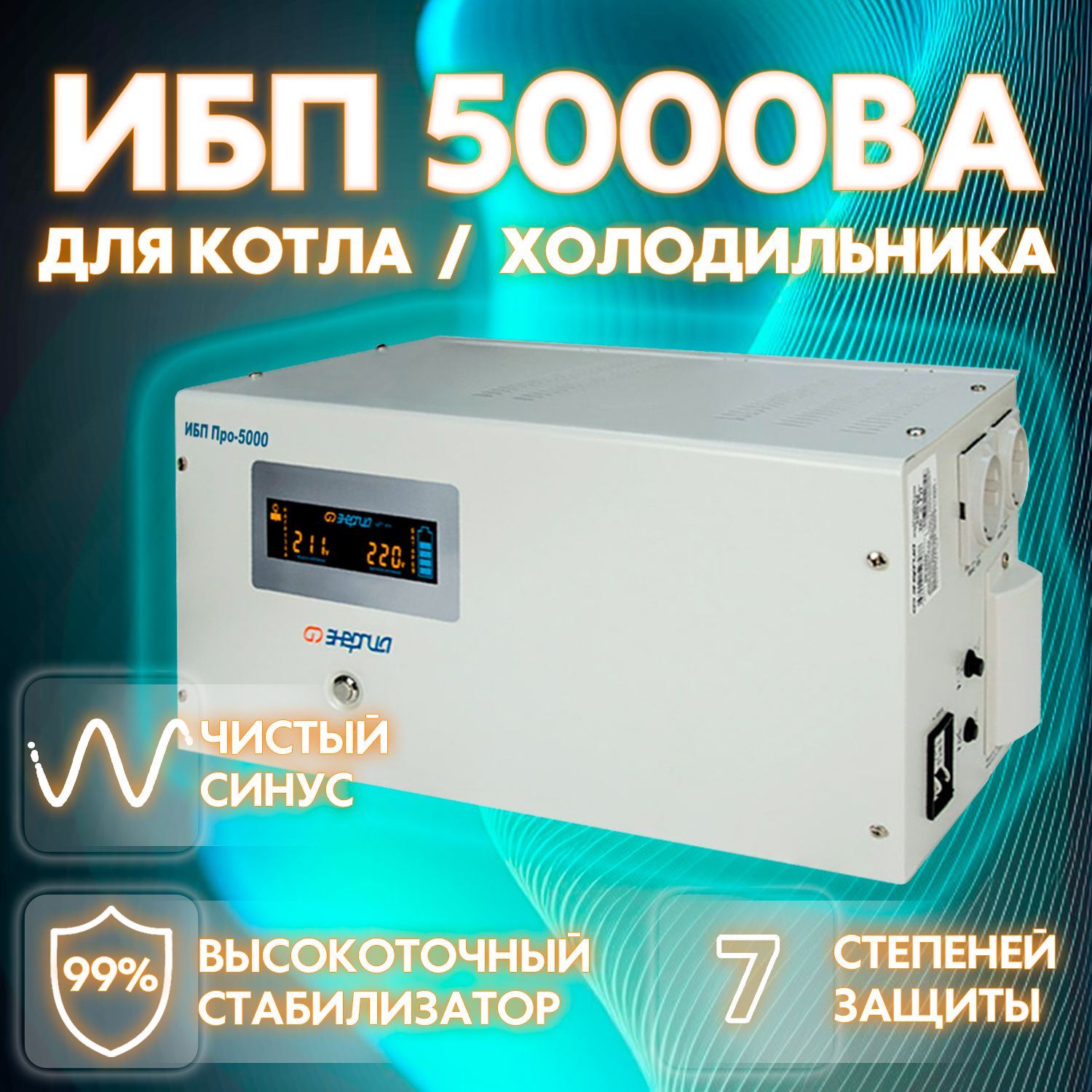 ЭнергияИбпPro5000