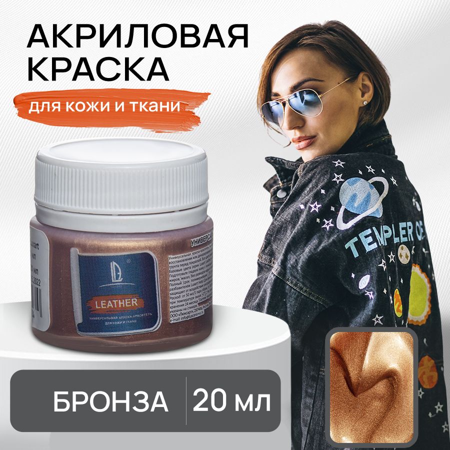 Акриловая краска художественная Luxart Leather Бронза 20 мл для ткани и кожи, краситель для одежды обуви джинс