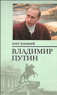 Владимир Путин Книга