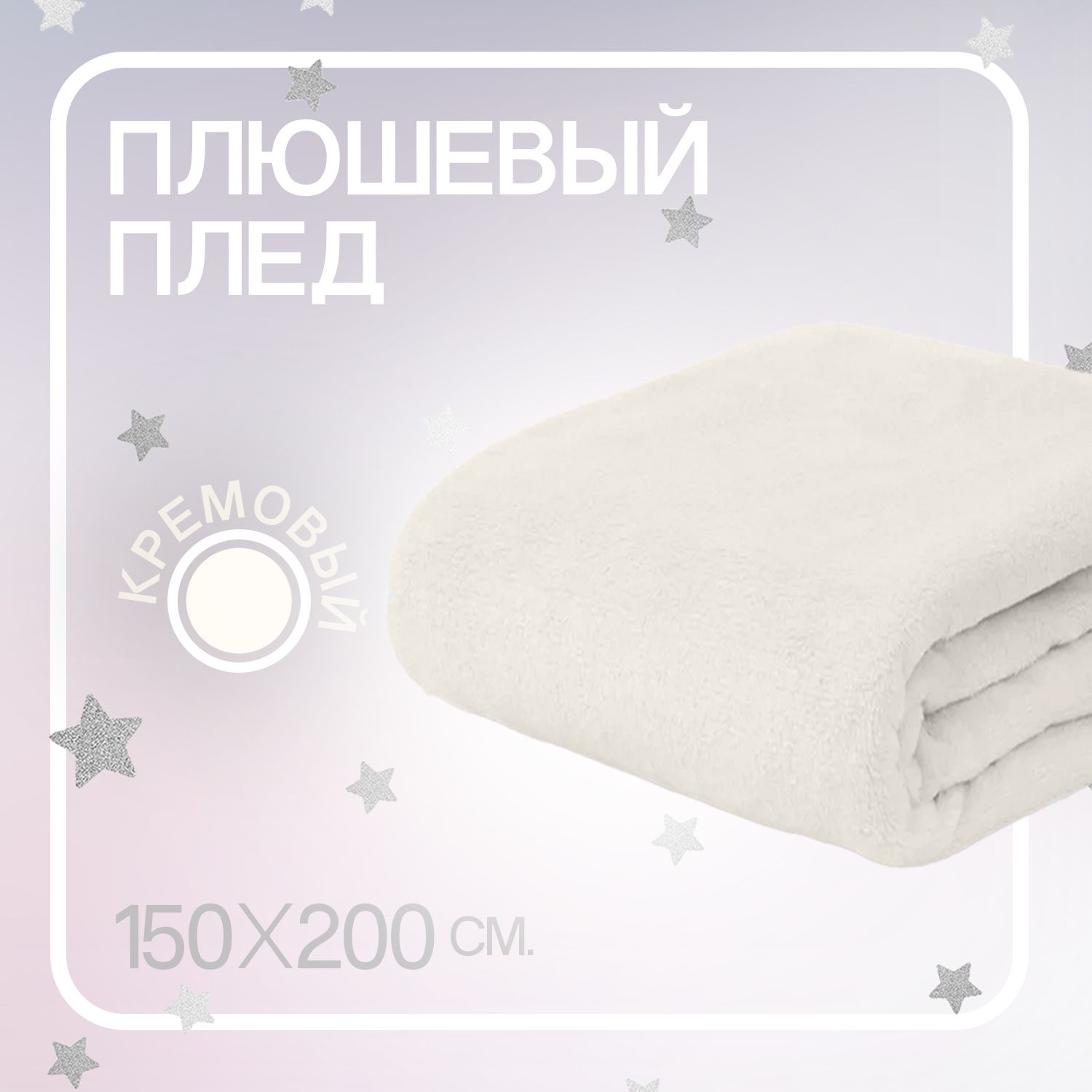 Плед150х200белыйнакровать