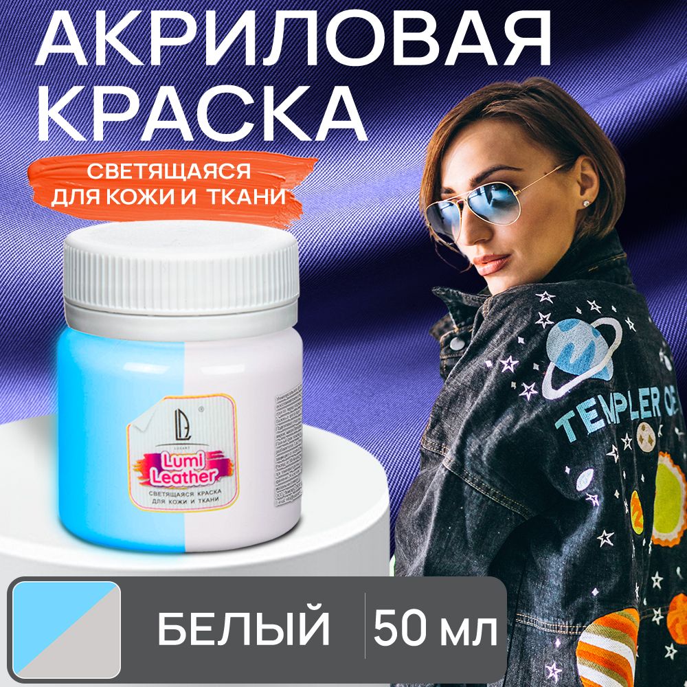 Акриловая краска художественная Luxart Leather Lumi для кожи и ткани (люминесцентная) светящаяся в темноте белый 50 мл